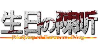 生日の陳昕 (Birthday of Lawrence King)