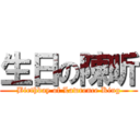 生日の陳昕 (Birthday of Lawrence King)