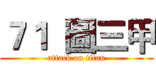 ７１  圖三甲 (attack on titan)