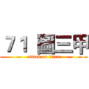 ７１  圖三甲 (attack on titan)