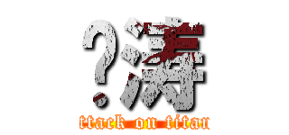 刘涛 (attack on titan)