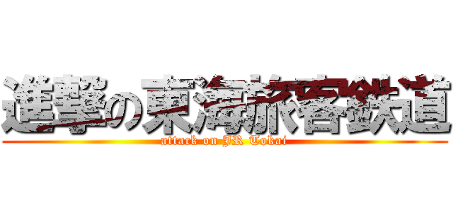 進撃の東海旅客鉄道 (attack on JR Tokai)