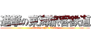 進撃の東海旅客鉄道 (attack on JR Tokai)