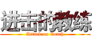 进击的教练 (Attack on Coach)