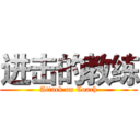 进击的教练 (Attack on Coach)