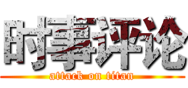 时事评论 (attack on titan)