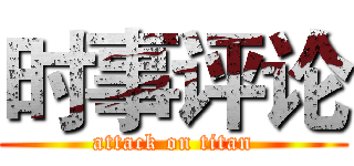 时事评论 (attack on titan)
