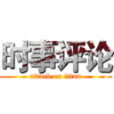 时事评论 (attack on titan)
