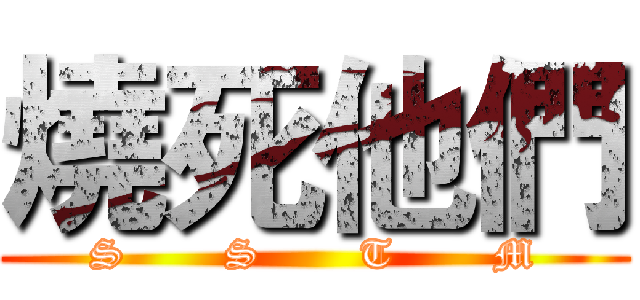 燒死他們 (S       S       T       M)