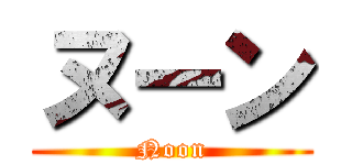 ヌーン (Noon)