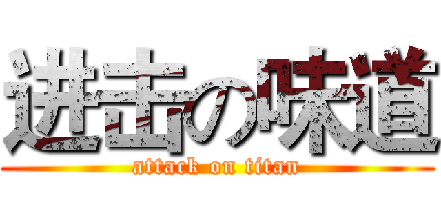 进击の味道 (attack on titan)