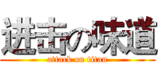 进击の味道 (attack on titan)