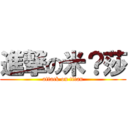 進撃の米？莎 (attack on titan)