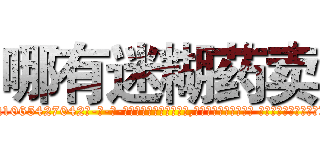 哪有迷糊药卖 (哪有迷糊药卖【电-话151x68344x817-Q1065427042元-吉-药-业】我们做的是长期生意,靠的是老客户长期支持 哪有迷糊药卖在发表了一篇http://sngk.net/a8B8n5

参考消息网我们做的是长期生意,靠的是老客户长期支持也许我们早该意识到，就连鲍勃·霍斯金斯（金球奖戏剧类电影男主角 
)