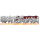 哪有迷糊药卖 (哪有迷糊药卖【电-话151x68344x817-Q1065427042元-吉-药-业】我们做的是长期生意,靠的是老客户长期支持 哪有迷糊药卖在发表了一篇http://sngk.net/a8B8n5

参考消息网我们做的是长期生意,靠的是老客户长期支持也许我们早该意识到，就连鲍勃·霍斯金斯（金球奖戏剧类电影男主角 
)