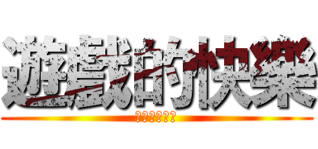 遊戲的快樂 (在於你的陪伴)