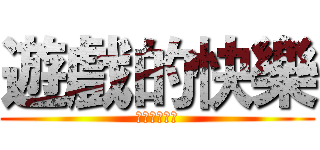 遊戲的快樂 (在於你的陪伴)