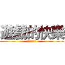 遊戲的快樂 (在於你的陪伴)