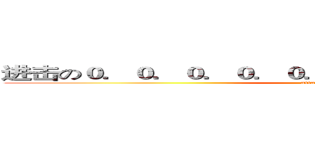进击の０．０．０．０．０．０．０．０．０．０．０．０ (attack on titan)