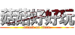 菇菇好好玩 (attack on titan)