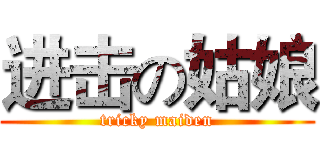 进击の姑娘 (tricky maiden)