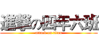 進撃の四年六班 (attack on titan)