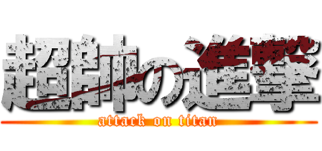 超帥の進撃 (attack on titan)