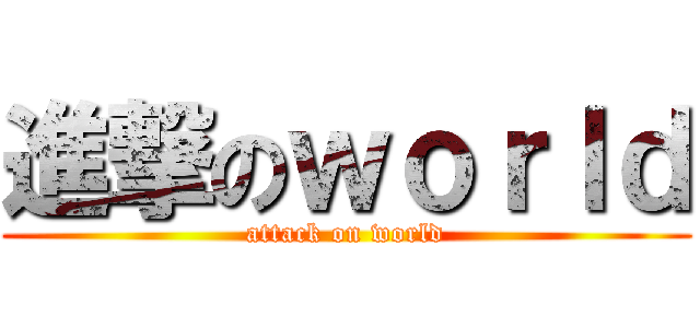 進撃のｗｏｒｌｄ (attack on world)