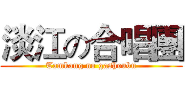 淡江の合唱團 (Tamkang no gashoubu)