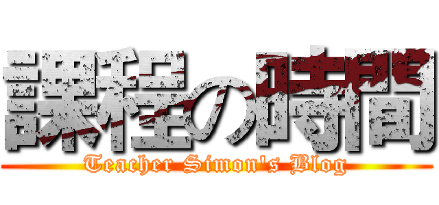 課程の時間 (Teacher Simon's Blog)