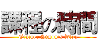課程の時間 (Teacher Simon's Blog)