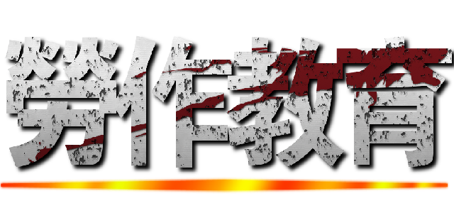 勞作教育 ()