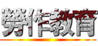 勞作教育 ()