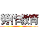 勞作教育 ()