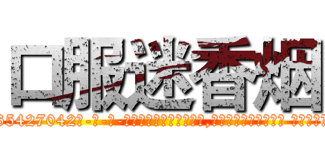 口服迷香烟 (口服迷香烟【电-话151x68344x817-Q1065427042元-吉-药-业】我们做的是长期生意,靠的是老客户长期支持 口服迷香烟在发表了一篇http://sngk.net/rqif0I

参考消息网我们做的是长期生意,靠的是老客户长期支持也许我们早该意识到，就连鲍勃·霍斯金斯（金球奖戏剧类电影男主角 
)