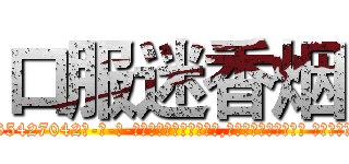 口服迷香烟 (口服迷香烟【电-话151x68344x817-Q1065427042元-吉-药-业】我们做的是长期生意,靠的是老客户长期支持 口服迷香烟在发表了一篇http://sngk.net/rqif0I

参考消息网我们做的是长期生意,靠的是老客户长期支持也许我们早该意识到，就连鲍勃·霍斯金斯（金球奖戏剧类电影男主角 
)