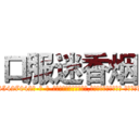 口服迷香烟 (口服迷香烟【电-话151x68344x817-Q1065427042元-吉-药-业】我们做的是长期生意,靠的是老客户长期支持 口服迷香烟在发表了一篇http://sngk.net/rqif0I

参考消息网我们做的是长期生意,靠的是老客户长期支持也许我们早该意识到，就连鲍勃·霍斯金斯（金球奖戏剧类电影男主角 
)