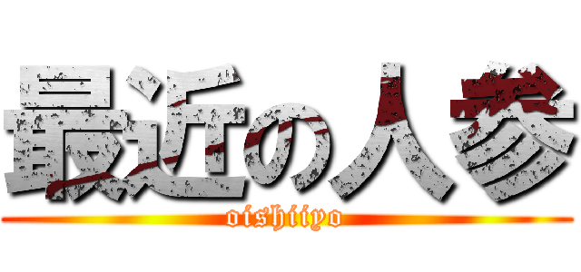 最近の人参 (oishiiyo)
