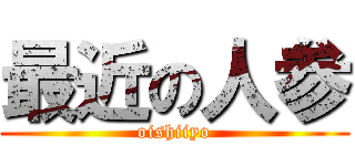 最近の人参 (oishiiyo)