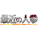 最近の人参 (oishiiyo)