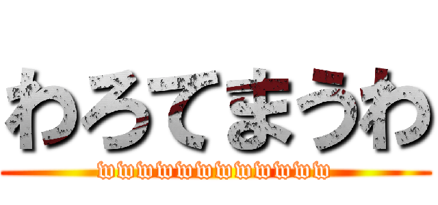 わろてまうわ (wwwwwwwwwwww)