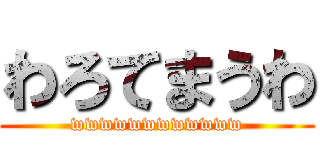 わろてまうわ (wwwwwwwwwwww)