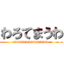 わろてまうわ (wwwwwwwwwwww)