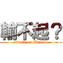 輸不起？ (attack on Muscle)