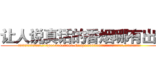 让人说真话的香烟哪有出售 (让人说真话的香烟哪有出售【电.话156x1318x7580-Q1991936399鑫宏药业】我们做的是长期生意,靠的是老客户长期支持
参考消息网2月20日报道 韩媒称，“剩女多、离婚率高的城市，房价一定会上涨。”这是中国经济学家金岩石2016年12月参加在上海举行的房地产相关论坛时说的话。
)