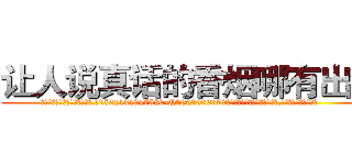 让人说真话的香烟哪有出售 (让人说真话的香烟哪有出售【电.话156x1318x7580-Q1991936399鑫宏药业】我们做的是长期生意,靠的是老客户长期支持
参考消息网2月20日报道 韩媒称，“剩女多、离婚率高的城市，房价一定会上涨。”这是中国经济学家金岩石2016年12月参加在上海举行的房地产相关论坛时说的话。
)
