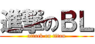 進撃のＢＬ (attack on titan)