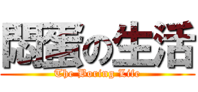 悶蛋の生活 (The Boring Life)