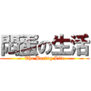 悶蛋の生活 (The Boring Life)