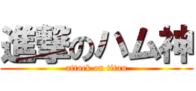 進撃のハム神 (attack on titan)